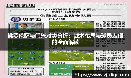 佛罗伦萨与门兴对决分析：战术布局与球员表现的全面解读