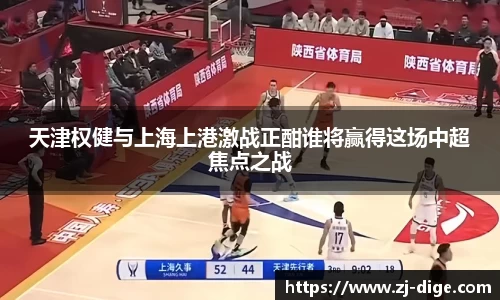天津权健与上海上港激战正酣谁将赢得这场中超焦点之战