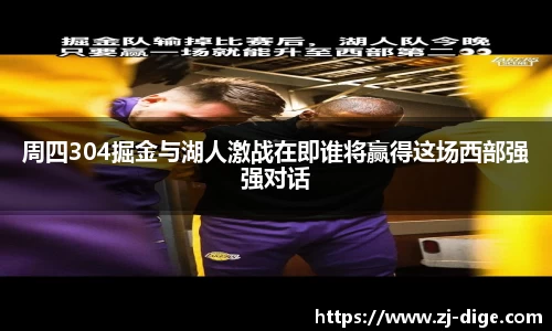周四304掘金与湖人激战在即谁将赢得这场西部强强对话